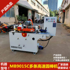 Кромкооблицовочный станок 木工 mb 9010t/9015c多条圆棒机线条机 双面木线机木棍圆木加工机