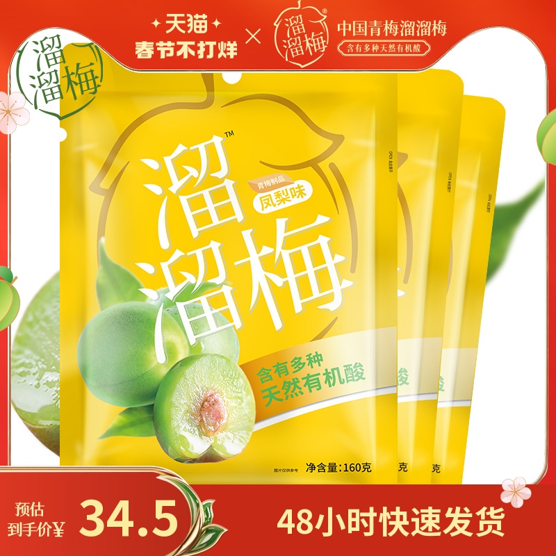 (recommended by Xiao Zhan) 160g * 3 bags of green plum food net red leisure snacks