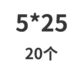 Серый 5*25 (20)