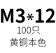 Ярко -желтый m3*12 (100)