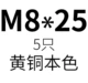 M8*25 (5)