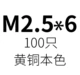 Оранжевый красный M2,5*6 (100) (100)