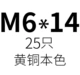 Цветочный M6*14 (25)
