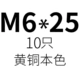 M6*25 (10)