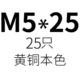 Коричневый M5*25 (25)