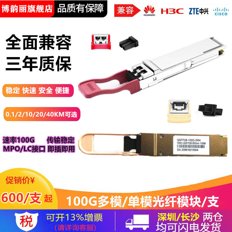QSFP28-100G-SR4 QSFP28-100G-SR4 LR4 10,000 trillion optical module compatible with Huawei H3C 100G fiber module