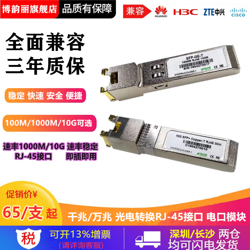 1,000,000,000,010,000 one trillion Electric port RJ45 optoelectronics conversion fiber module compatible with Huawei's Three Sharp SFP-GE-T