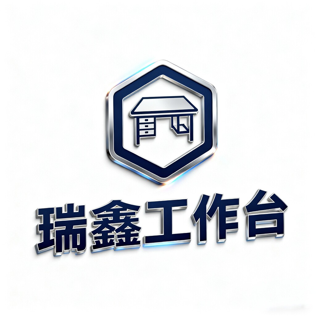 瑞鑫工作台