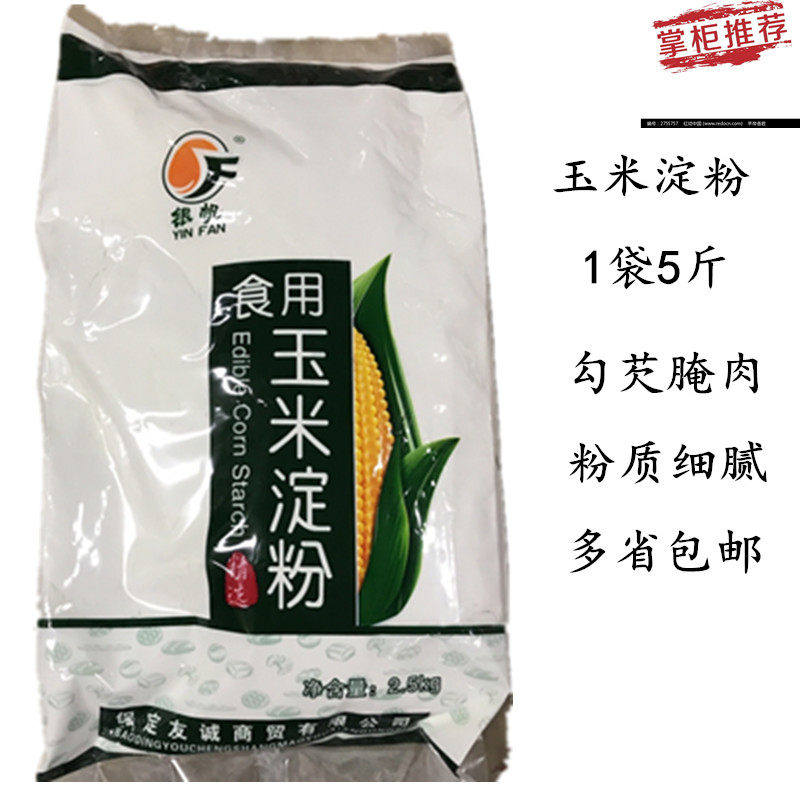 Corn starch edible raw flour 2 5KG bag raw flour rice rolls roast vegetables pickled vegetables edible corn flour