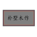 朴墅木柞
