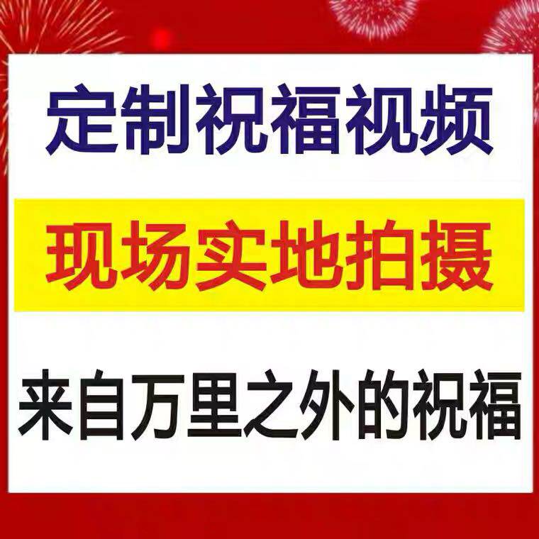 Shoot happy birthday greeting video outside the creative birthday gift shouting blessing funny video customization