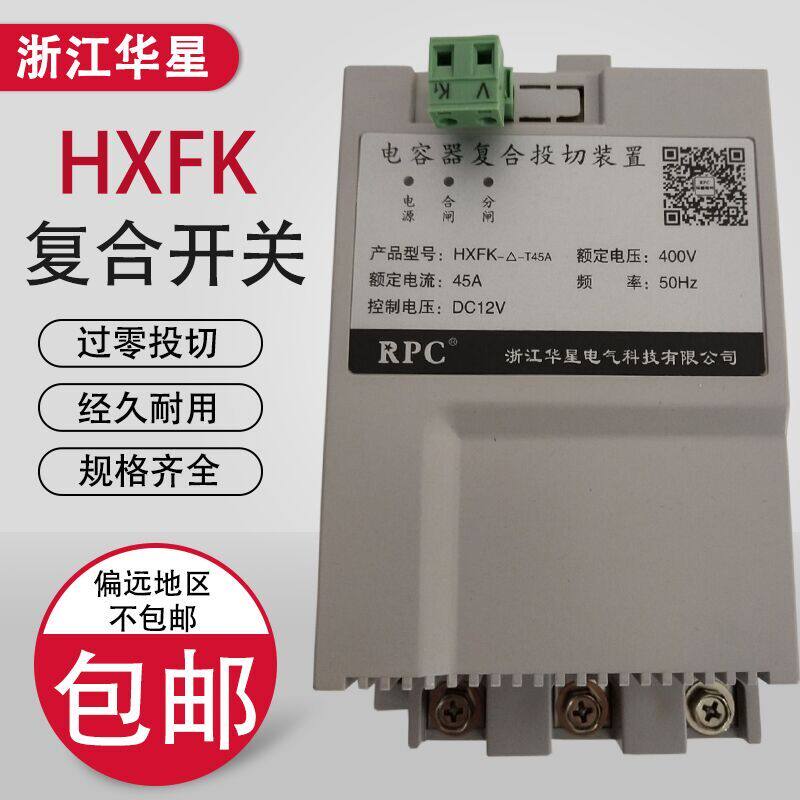 Zhejiang Huaxing H X F K-delta-T 6 0 A-4 0-0 V three-phase co-filling capacitor composite switching device composite switch-Taobao