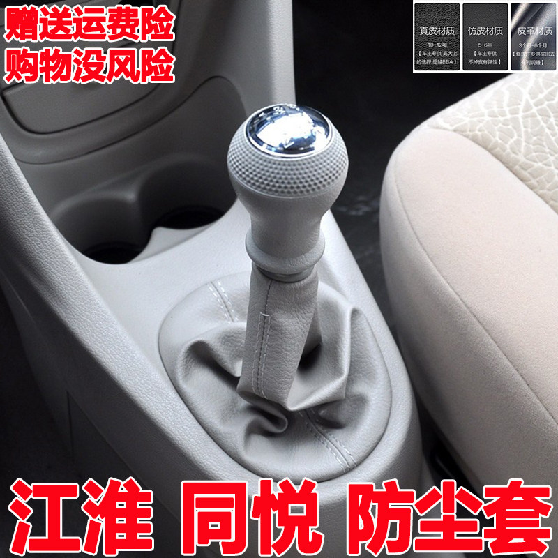 Adapted to Jianghuai Tongyue manual gear lever dust-proof cover gear shift lever cover shift lever cover gear lever cover