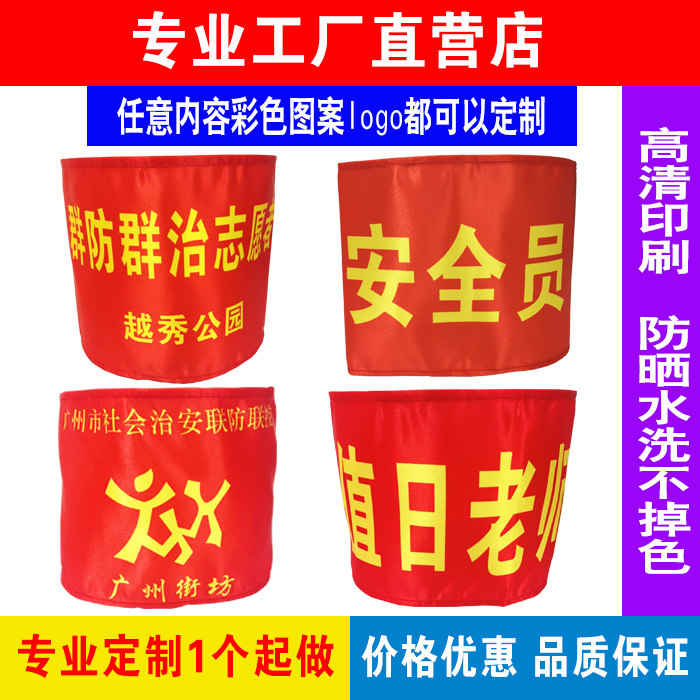 Custom-made patrol duty forest fire prevention Guangzhou neighborhood students on duty daily civilized supervision volunteer armband armband
