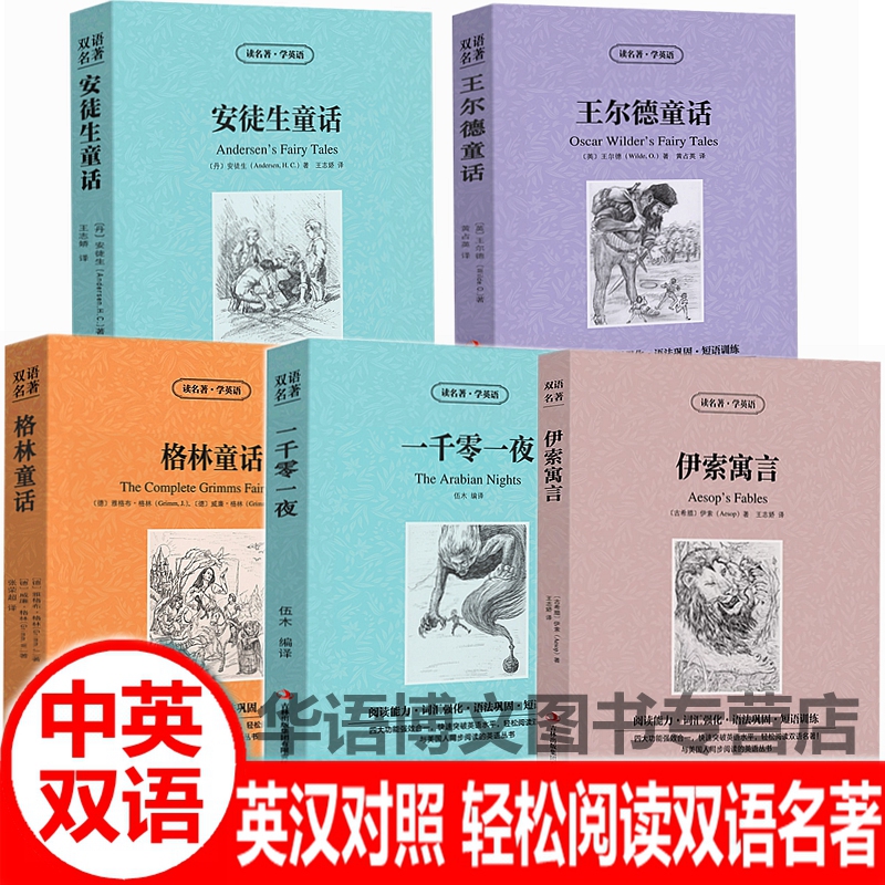 Bilingual Chinese-English Fairy Tales and Fables, Aesop's Fables, Wilde's Fairy Tales, Grimm's Fairy Tales, Andersen's Fairy Tales, One Thousand and One Nights, Bilingual Edition of World Literary Classics, English-Chinese Translation, English Novels and Reading Materials
