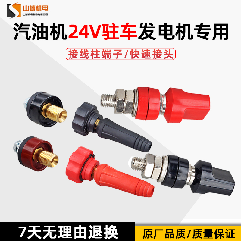 Gasoline generator accessories series frequency conversion car parking air conditioner 24V charging treasure connector terminal small