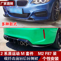 Suitable for BMW 2 series M2 F87 M235I225i 240i modified carbon fiber front lip rear lip side skirt sports spoiler