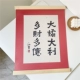 [多財多億]