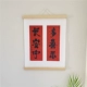 [长安宁，多喜乐（对联款）]