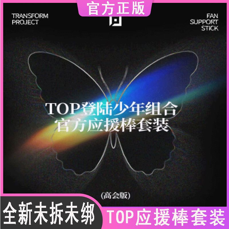 【Full Set, Unopened】High-Quality Version Top Landing Official Fan Cheering Stick Set for Youth Group, Includes Small Card, Not Bound
