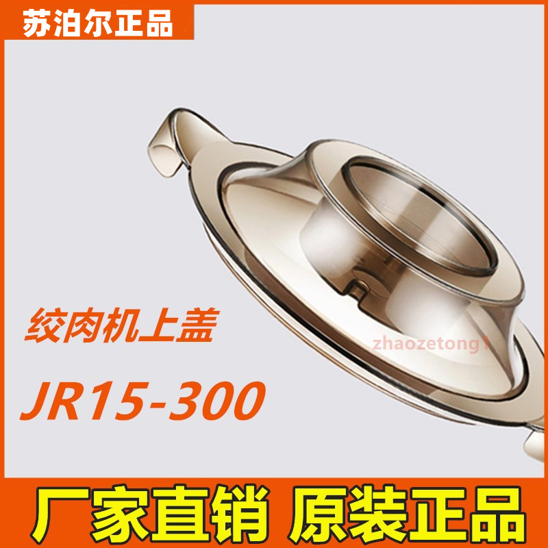 SUPOR Supor electric meat grinder accessories JR15-300 original cover with sealing ring