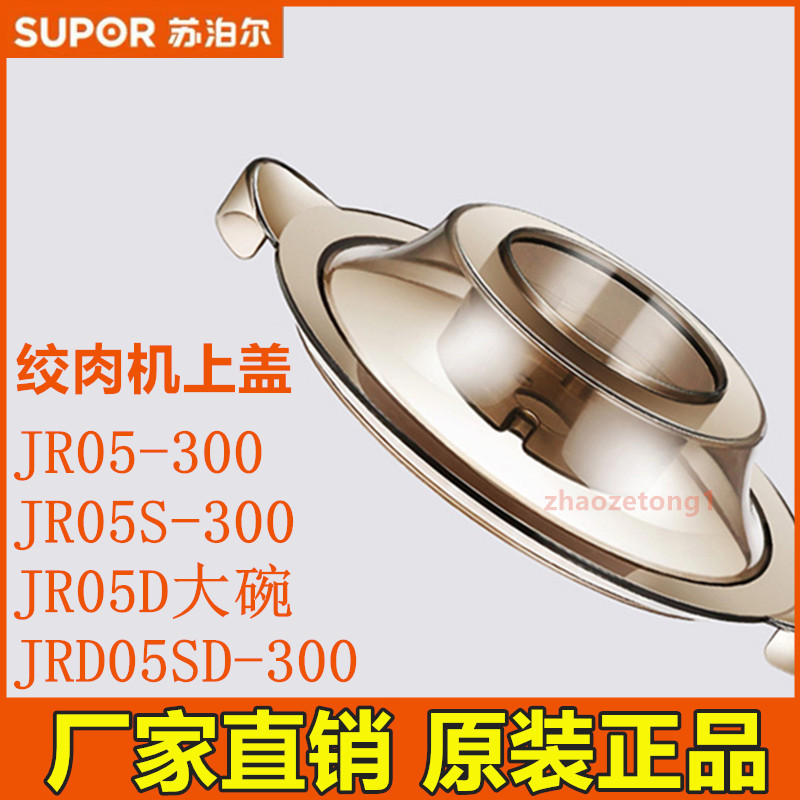 Supoir wringing machine accessories JR05 JR05D large bowl JR05S JR05SD-300 original upper cover lid