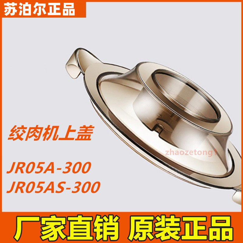 Supor electric meat grinder accessories JR05A-300 JR05AS-300 original cover with sealing ring