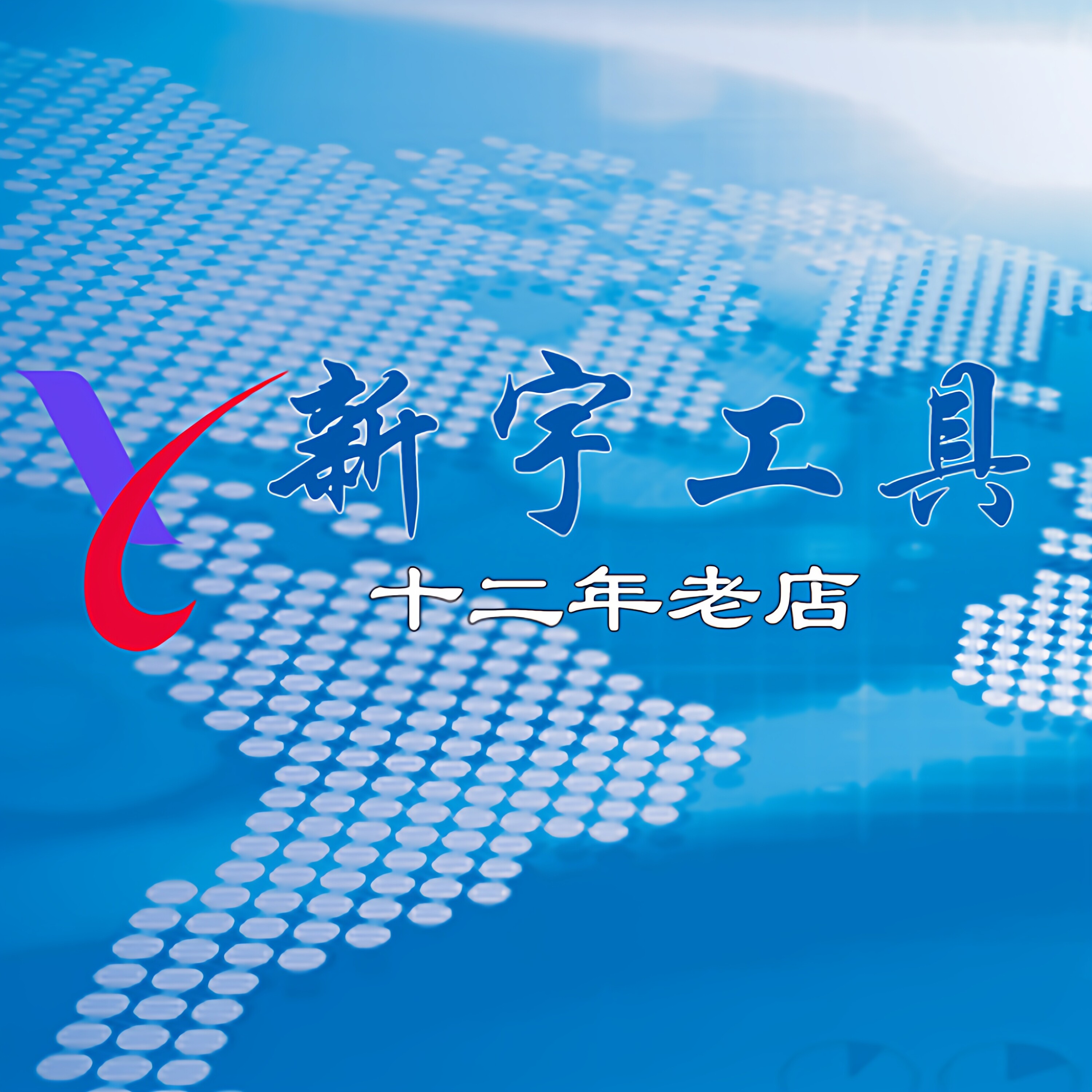 新宇工具破篾机 竹条包装带开丝机 破竹刀的LOGO