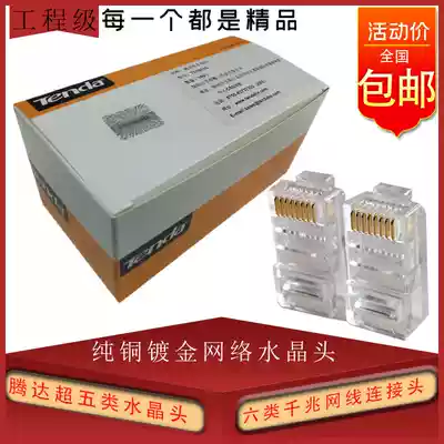 Tengda Crystal Head 8P8C connector pure copper super class 5 RJ45 non-shielded network route six class Gigabit network connector