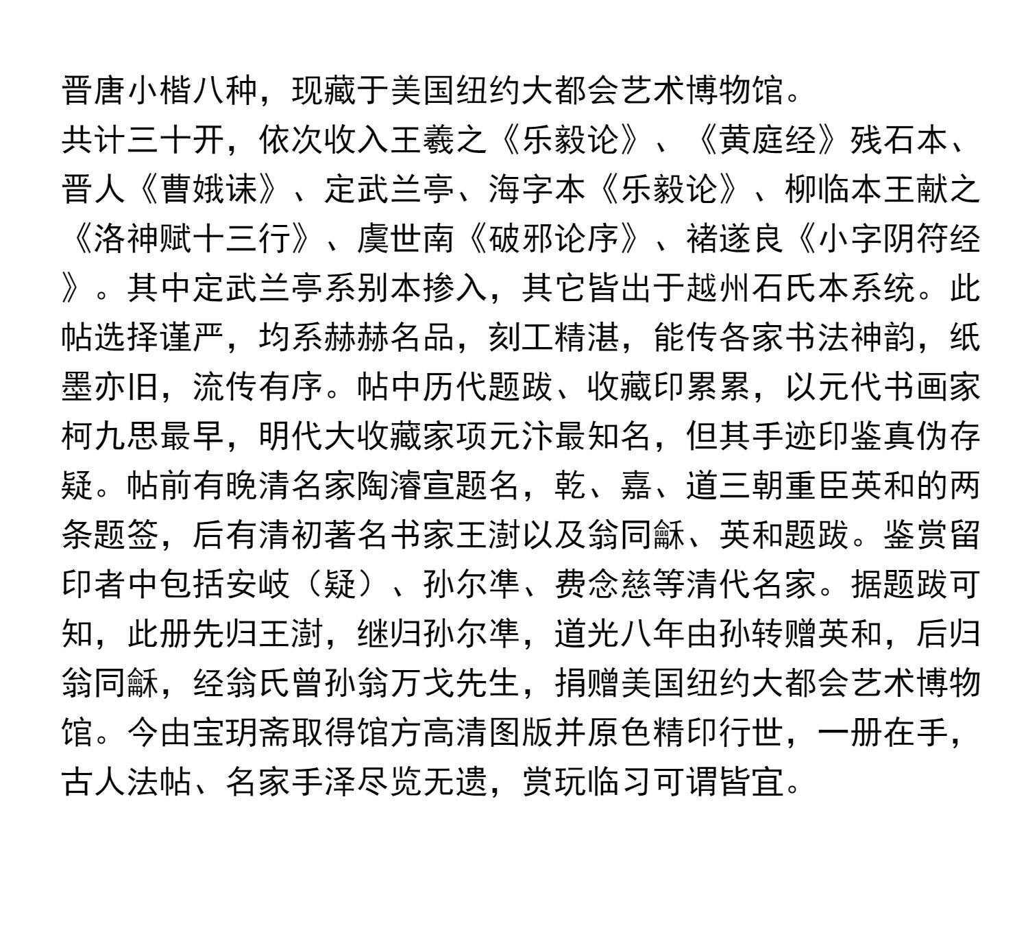 Каллиграфия, печать резки (новый) 善本碑帖精华 唐刻宋拓晋唐小楷八种 精装本 大都会藏西泠印社