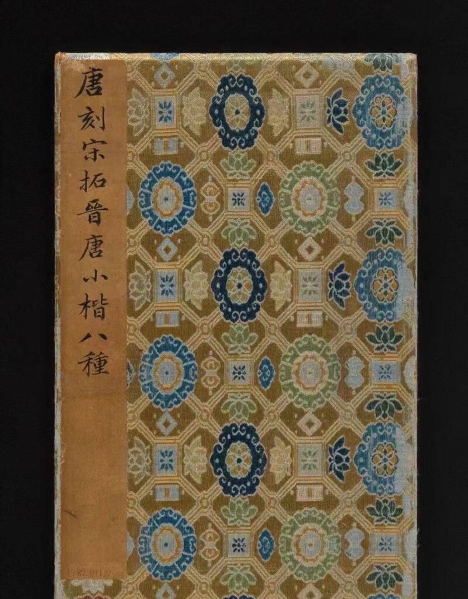 Каллиграфия, печать резки (новый) 善本碑帖精华 唐刻宋拓晋唐小楷八种 精装本 大都会藏西泠印社