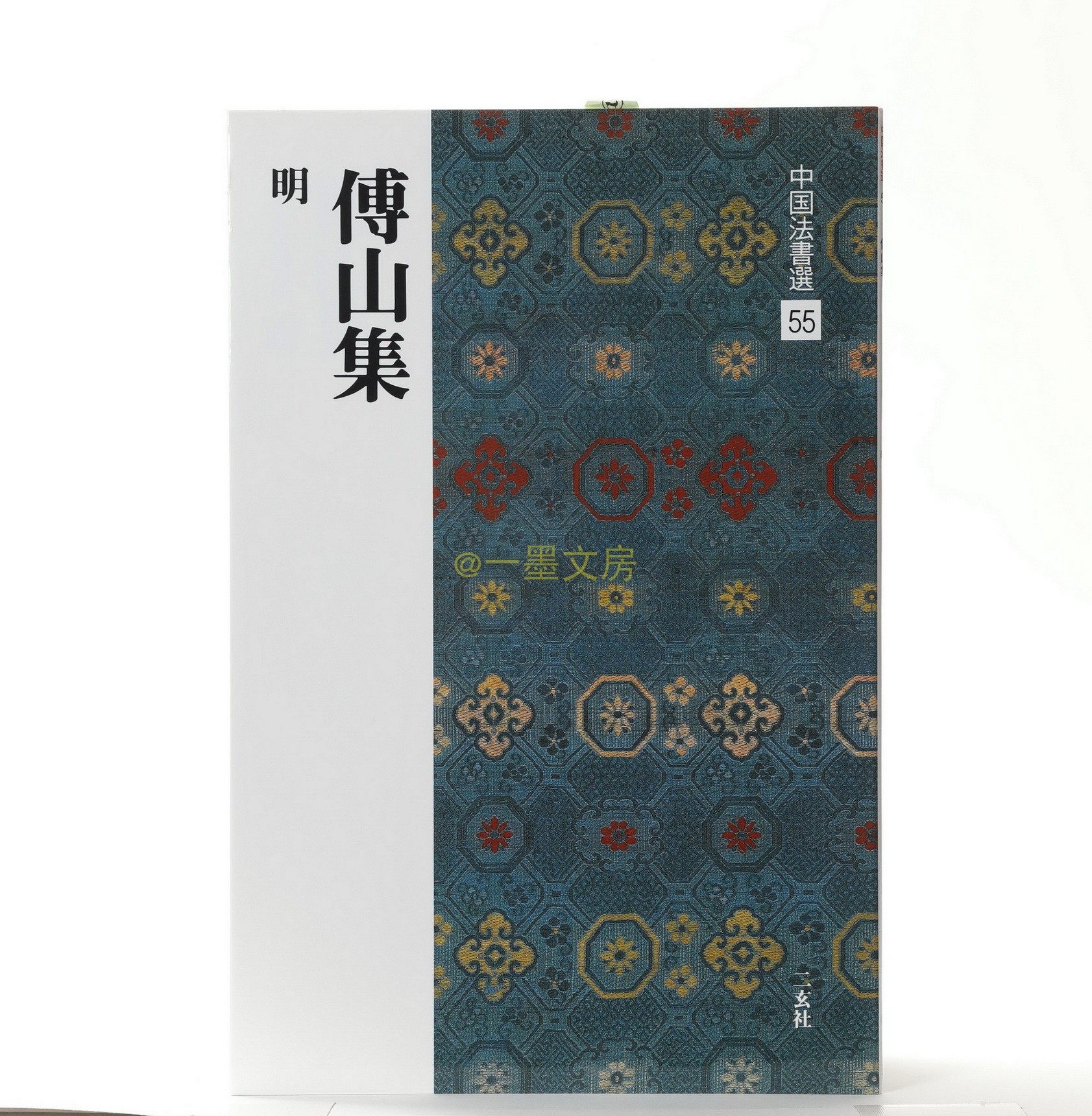 Japan's original Erxuan Society Word Post China Law Book selection 55 Fu Shan Set Ming