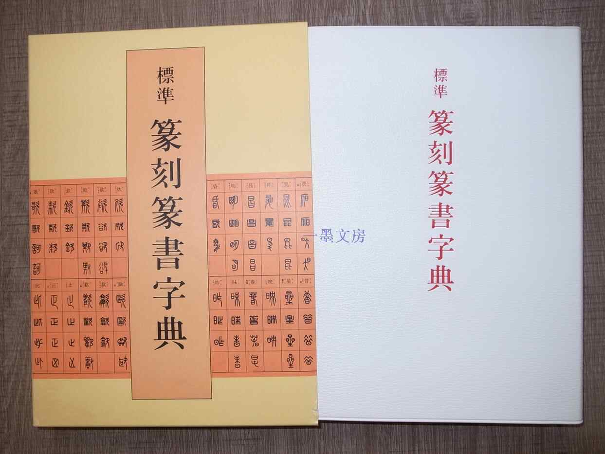 二玄社字典- Top 100件二玄社字典- 2026年6月更新- 淘宝Taobao｜天猫Tmall