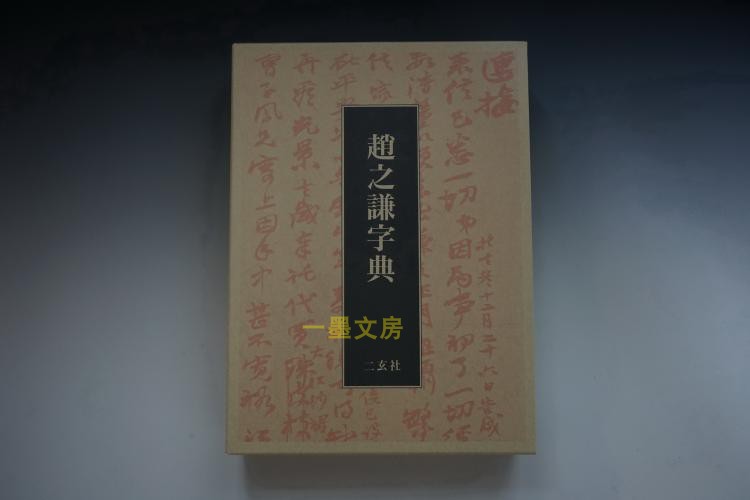 日本原版二玄社字典趙之謙字典篆隸楷行草