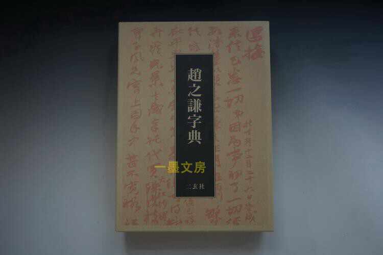 二玄社字典- Top 100件二玄社字典- 2026年6月更新- 淘宝Taobao｜天猫Tmall