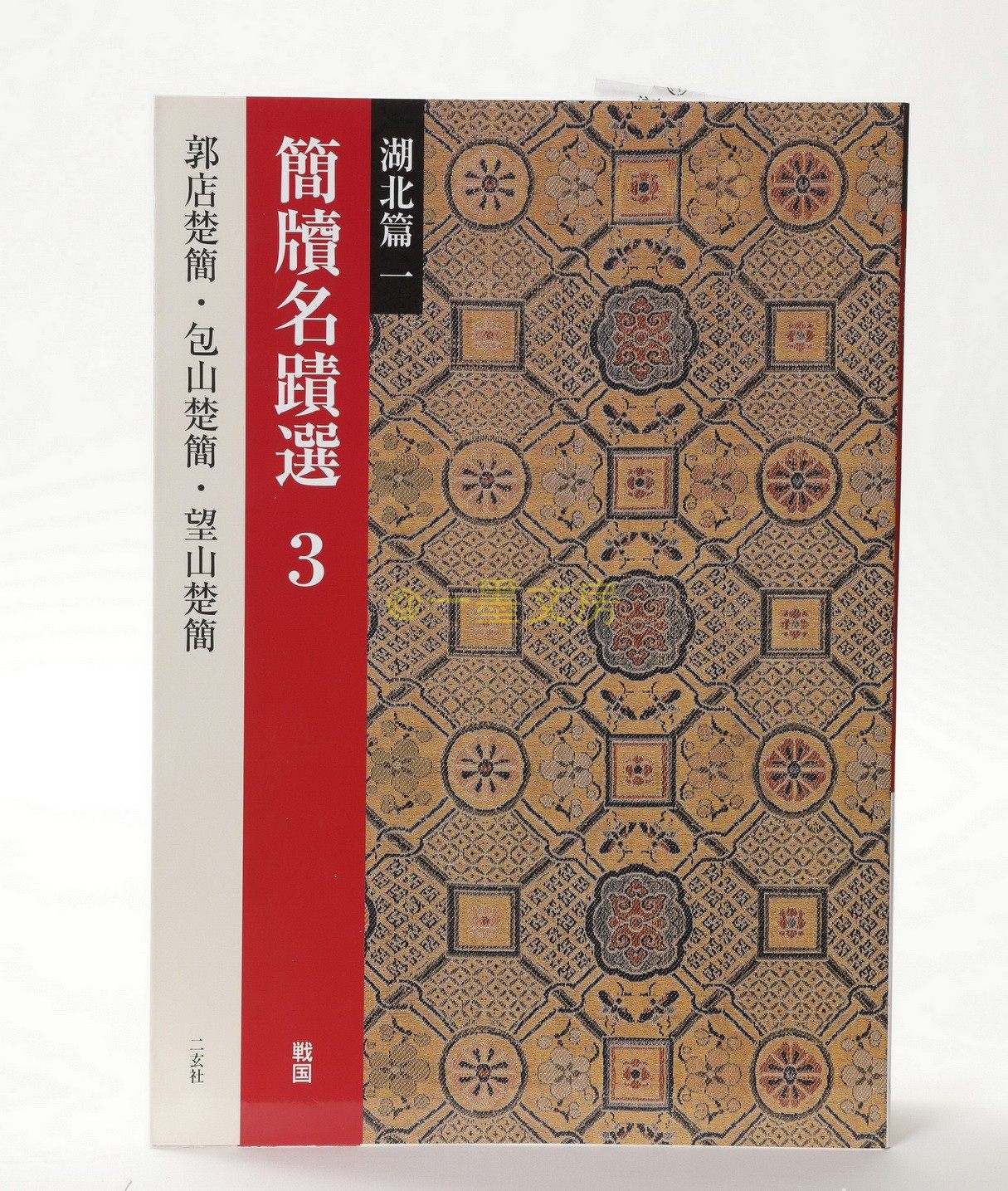 Japan Original II Xuanhe Brief Handwriting Selection 3 Hubei Chapter One Warring State Chu Chien