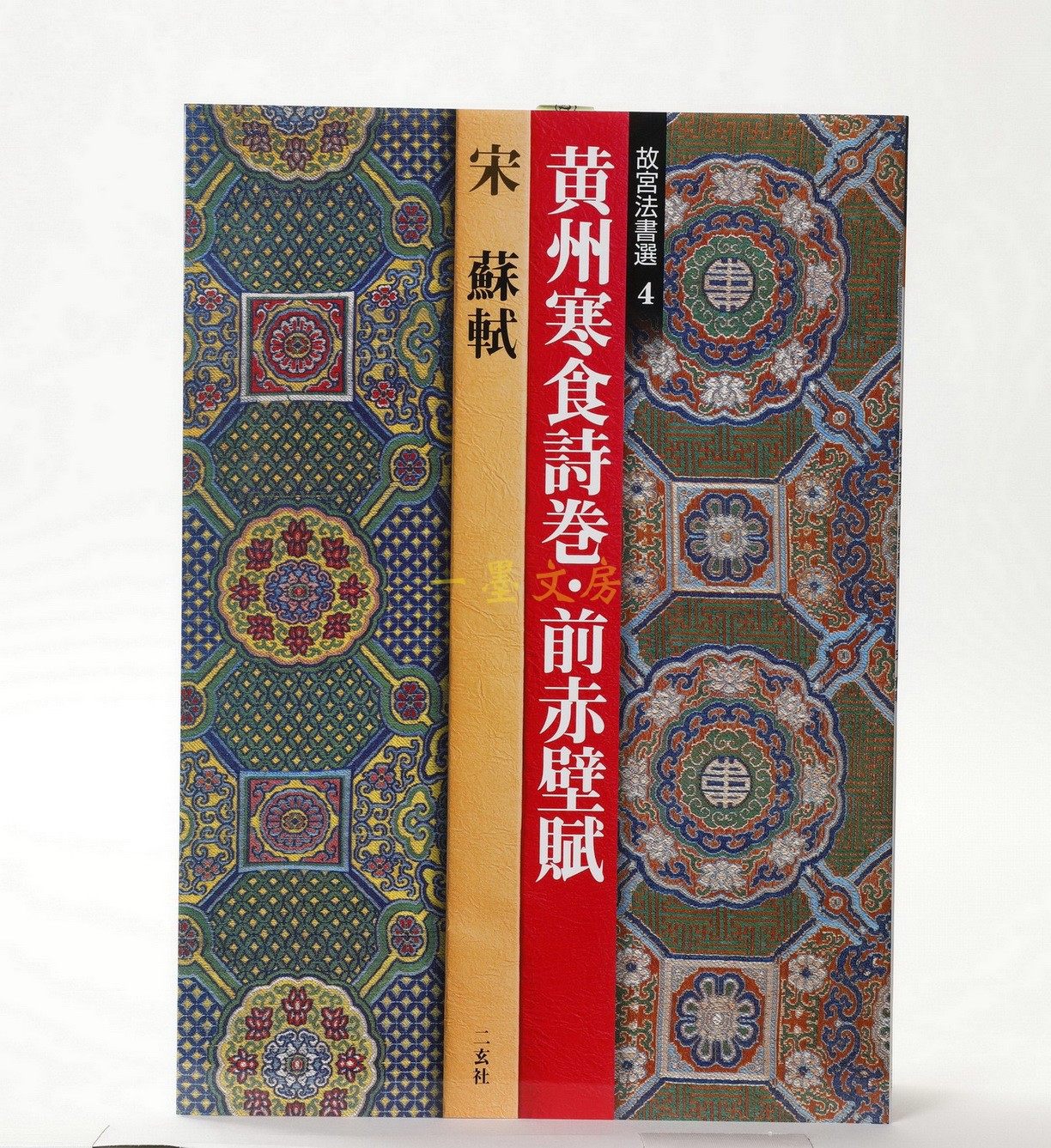 Japan Import of the original Two Xuanshu copybook Forbidden City Law Book Selection 4 Huangzhou Cold Food Poetry Roll Front Red Wall Fu Shi