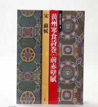 Japan Import of the original Two Xuanshu copybook Forbidden City Law Book Selection 4 Huangzhou Cold Food Poetry Roll Front Red Wall Fu Shi