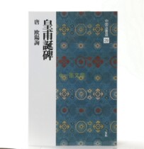 Japans original Erxuanshe copybook Chinese law book selection 29 Emperors birthday monument Ouyang inquiry regular script