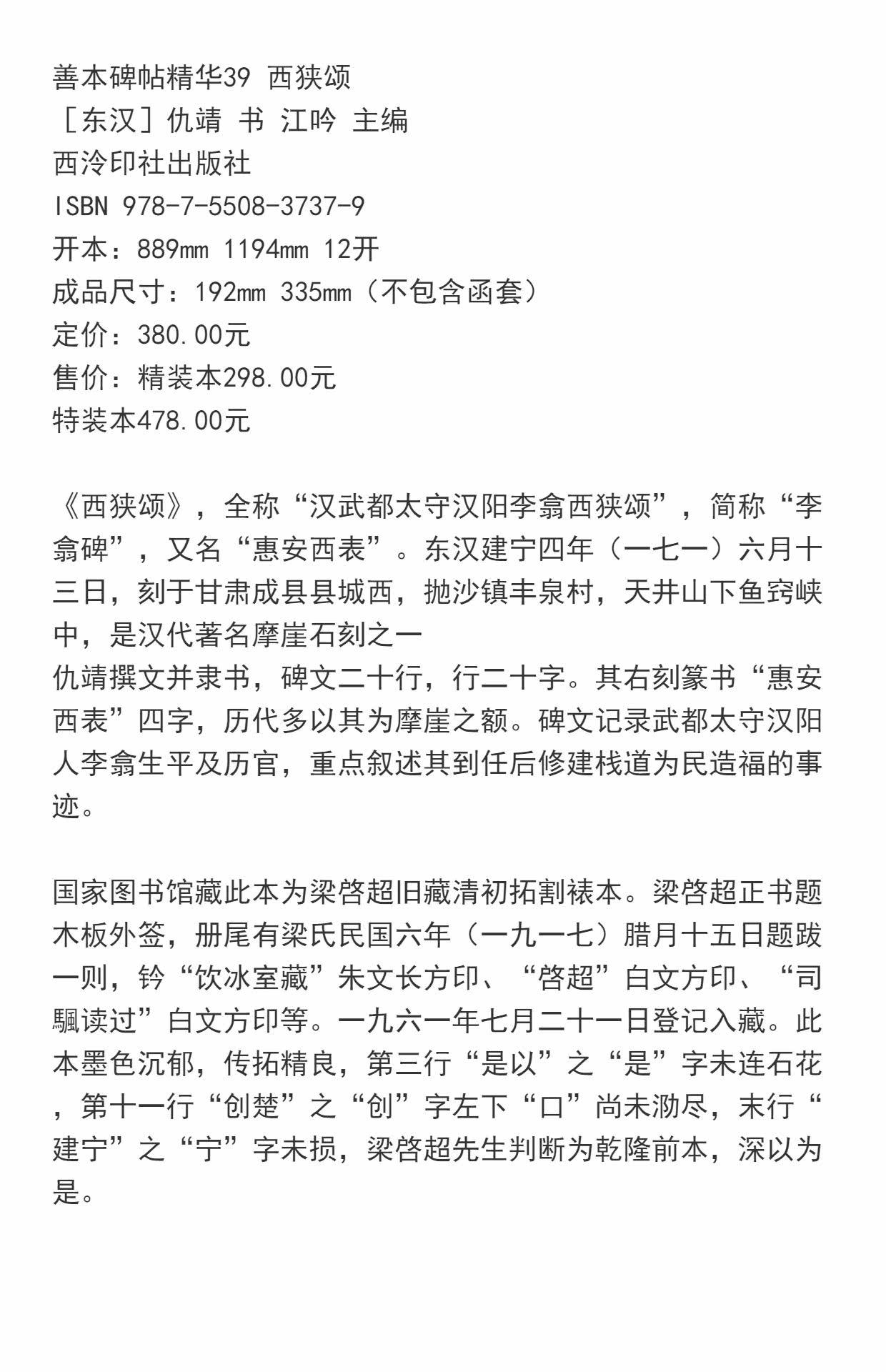 Каллиграфия, печать резки (новый) 善本碑帖精华39 西狭颂 精装本 饮冰室旧藏乾隆拓 国家图书馆藏