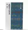Japanese original Erxuan Society Copybook Chinese Law Book Selection 27 thousand words of true grass Zhiyong Kai Line