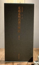 The essence of the inscription Yuan Zhao Mengxu Zhenshu Three Mingmen original Dai Jing folding FM net printing