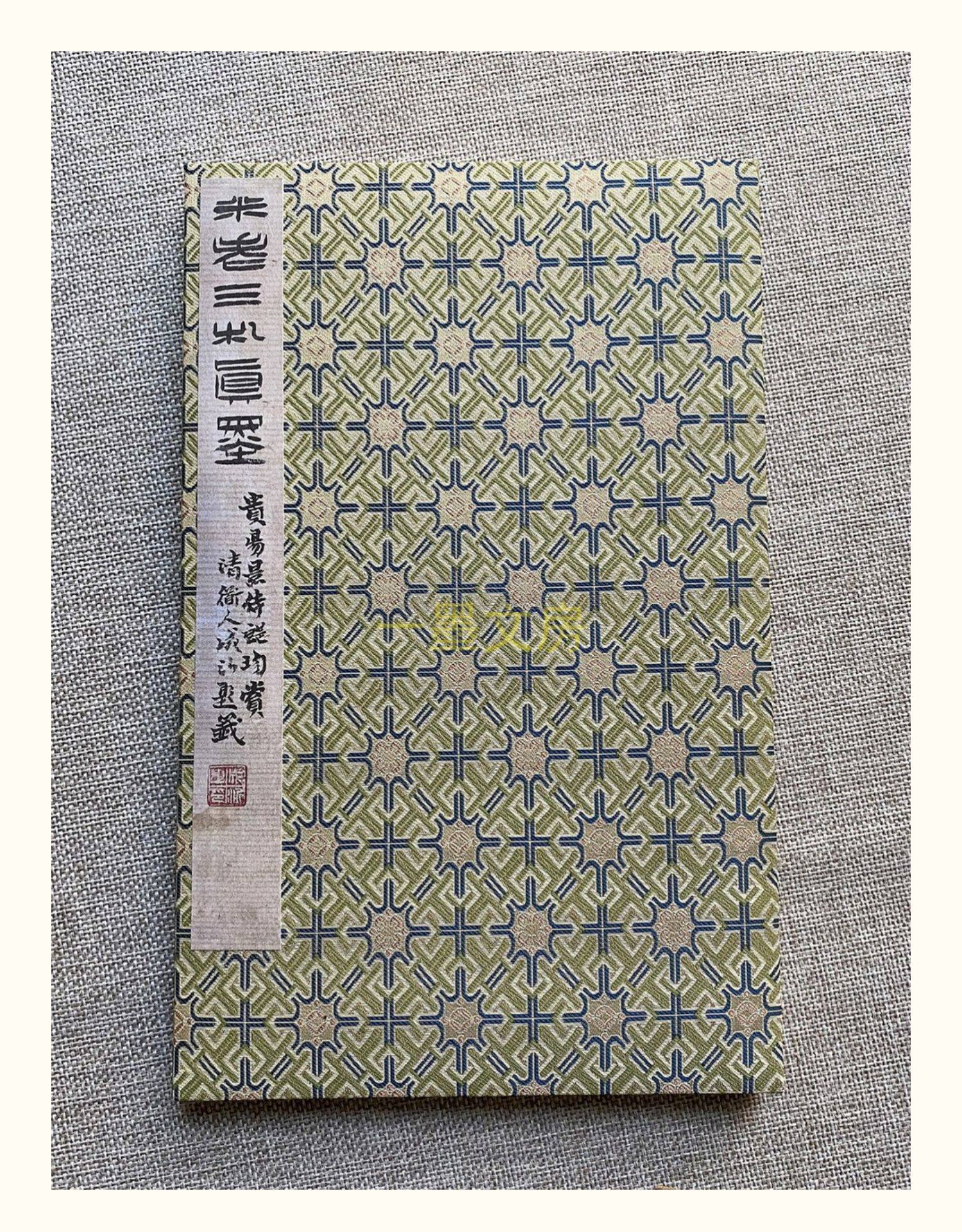 Каллиграфия, печать резки (новый) 善本碑帖精华 宋米芾行书三帖卷 四合装 东京国立博物馆藏