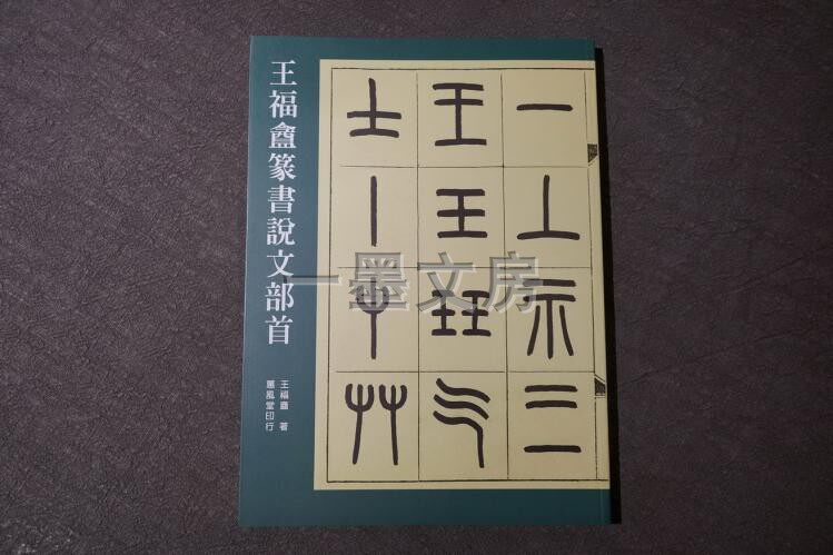 Taiwan's original Wang Fuzhuan seal book says Wen's first Wang Fuehe's publication in Taiwan's Huyfeng Hall