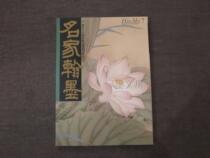  Yimo Wenfang Famous Hanmo HM7 Famous paintings Lotus special number Hong Kong Hanmoxuan