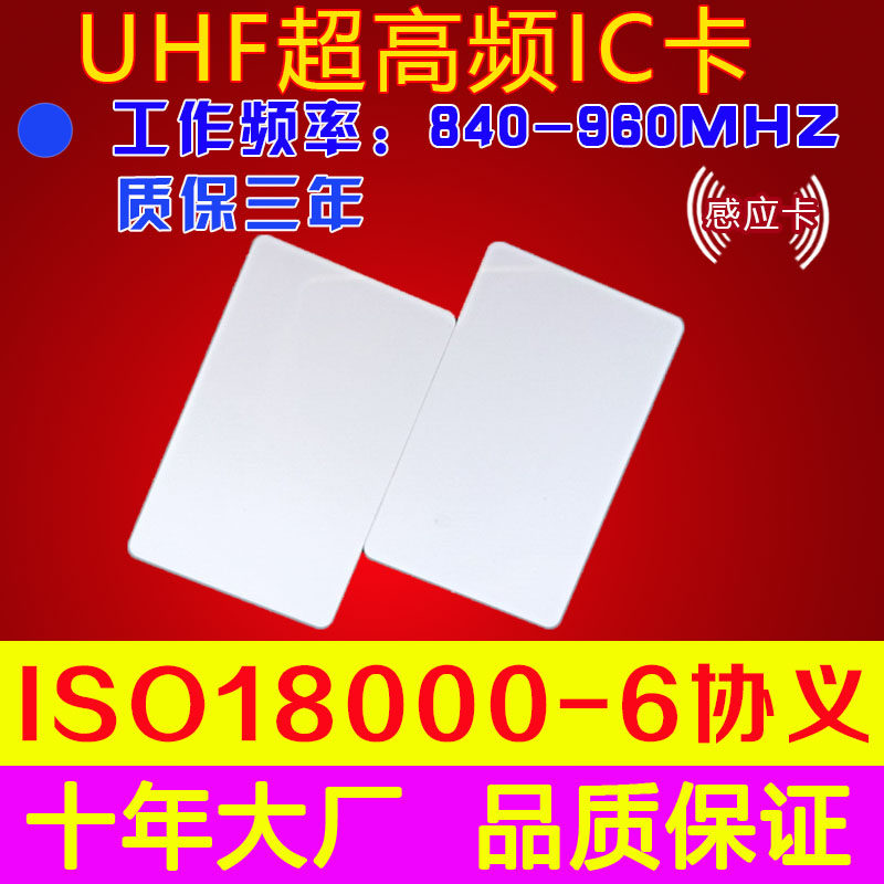 UHF ultra-high frequency induction white card 915MHz ISO18000-6 standard UHF ultra-high frequency smart white card