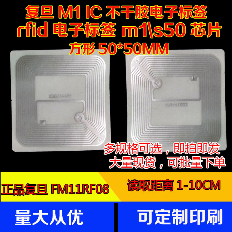 复旦M1/S50电子标签50*50MM RFID电子标签13.56M NFC电子标签贴