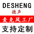 德声麦克风工厂
