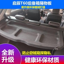 Qichen t60 cover plate modification special Qichen T60 trunk storage plate partition plate rear partition plate