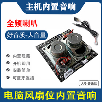 Desktop computer case built-in fan position motherboard 9-pin full-frequency audio diy speaker high volume bluetooth speaker